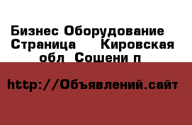 Бизнес Оборудование - Страница 2 . Кировская обл.,Сошени п.
